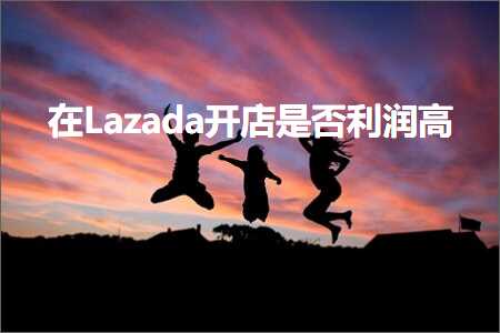 重庆网站推广优化公司 跨境电商知识:在Lazada开店是否利润高